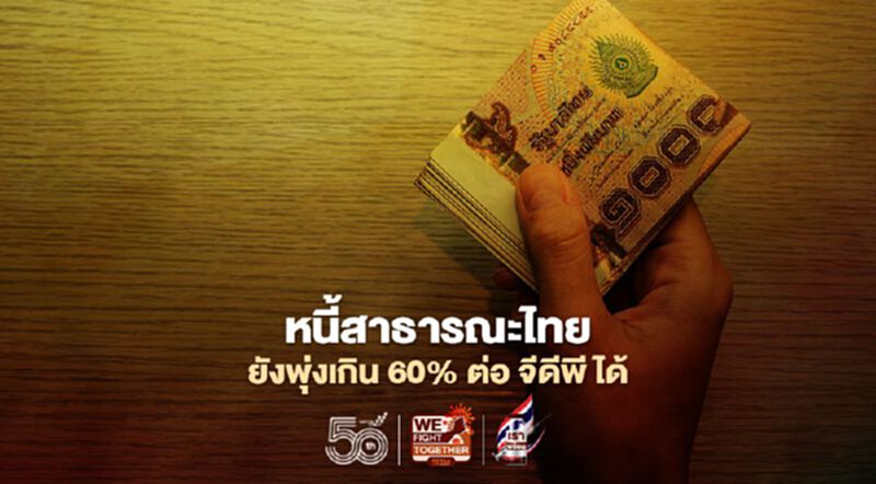 หนี้สาธารณะไทยยังพุ่งเกิน 60% ต่อ จีดีพี ได้ หนี้สาธารณะไทยยังพุ่งเกิน 60% ต่อ จีดีพี ได้