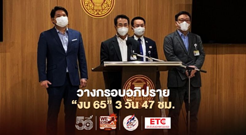 วิป 4 ฝ่ายวางกรอบอภิปราย“ร่างพรบ.งบ 65” 3 วัน 47 ชั่วโมง วิป 4 ฝ่ายวางกรอบอภิปราย“ร่างพรบ.งบ 65” 3 วัน 47 ชั่วโมง