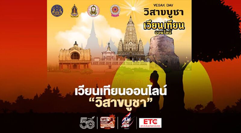เวียนเทียนออนไลน์"วันวิสาขบูชา"เริ่มแล้ววันนี้! เวียนเทียนออนไลน์"วันวิสาขบูชา"เริ่มแล้ววันนี้!