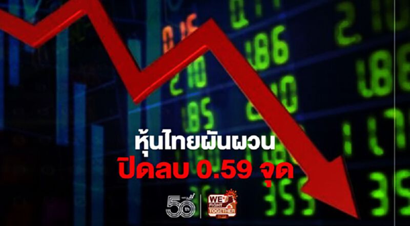 หุ้นไทยผันผวน ปิดลบ 0.59 จุด หุ้นไทยผันผวน ปิดลบ 0.59 จุด