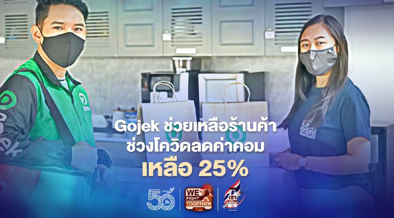 Gojek ช่วยเหลือร้านค้าช่วงโควิดลดค่าคอมเหลือ 25% Gojek ช่วยเหลือร้านค้าช่วงโควิดลดค่าคอมเหลือ 25%
