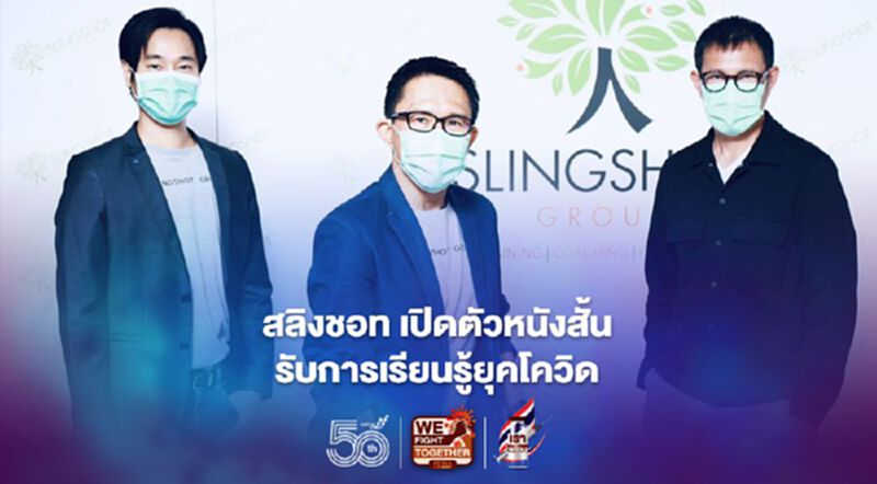 สลิงชอท เปิดตัวหนังสั้น รับกระแสโควิด สลิงชอท เปิดตัวหนังสั้น รับกระแสโควิด