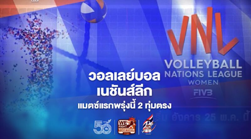 ช่อง 3 ยิงสด "วอลเลย์บอล เนชันส์ลีก" แมตซ์แรกพรุ่งนี้ 2 ทุ่มตรง ช่อง 3 ยิงสด "วอลเลย์บอล เนชันส์ลีก" แมตซ์แรกพรุ่งนี้ 2 ทุ่มตรง