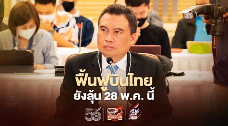 ลุ้นศาลไต่สวน แผนฟื้นฟูบินไทย 28 พ.ค.นี้ ก่อนเดินหน้าตามแผนฯ ลุ้นศาลไต่สวน แผนฟื้นฟูบินไทย 28 พ.ค.นี้ ก่อนเดินหน้าตามแผนฯ