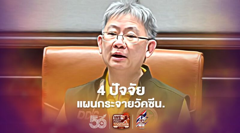เปิด 4 ปัจจัย "แผนกระจายวัคซีน" ล่าสุด คำนึงสถานการณ์ระบาด