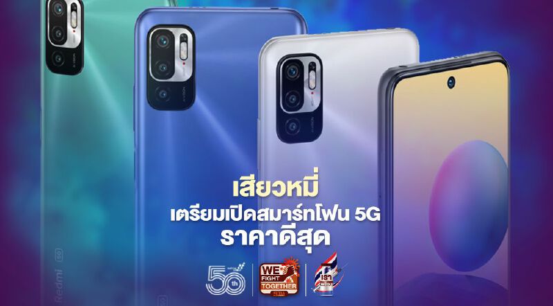 เสียวหมี่เตรียมเปิดสมาร์ทโฟน 5G ราคาดีสุด เสียวหมี่เตรียมเปิดสมาร์ทโฟน 5G ราคาดีสุด