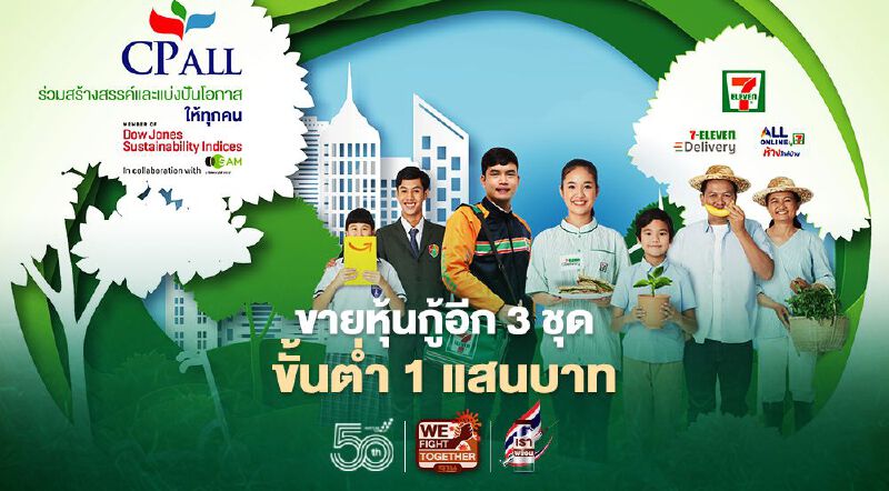 CP ALL พร้อมหุ้นกู้อีก 3 ชุด ขั้นต่ำ 1 แสนบาท