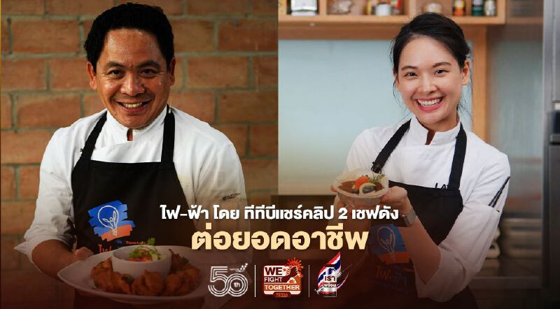 ไฟ-ฟ้า โดย ทีทีบี แชร์คลิป  2 เชฟดัง “ชุมพล แจ้งไพร” และเชฟลัท - รภัสสรณ์ จิรจุรีย์ชัย” 
