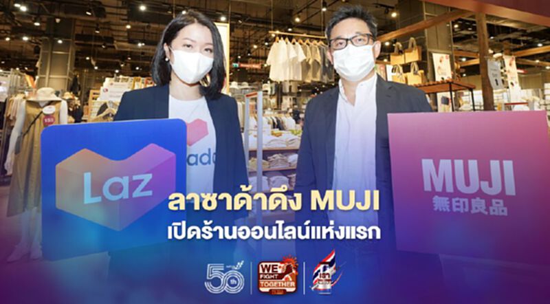 ลาซาด้าดึง MUJI เปิดร้านออนไลน์แห่งแรก ลาซาด้าดึง MUJI เปิดร้านออนไลน์แห่งแรก