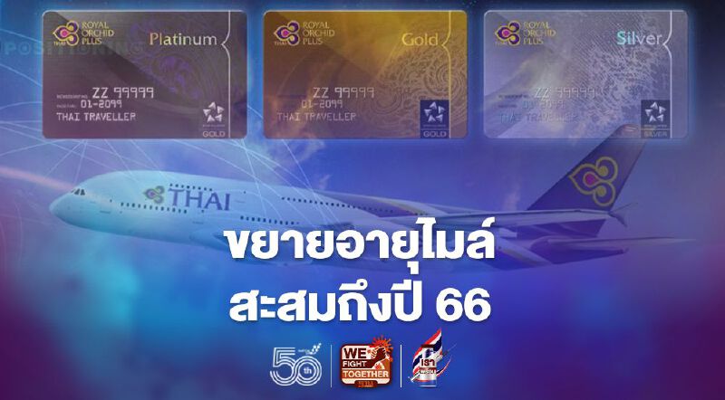 “การบินไทย”ขยายไมล์สะสมROPที่จะหมดอายุให้ถึงปี66 “การบินไทย”ขยายไมล์สะสมROPที่จะหมดอายุให้ถึงปี66
