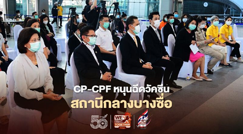 CP-CPF หนุนฉีดวัคซีนสถานีกลางบางซื่อ CP-CPF หนุนฉีดวัคซีนสถานีกลางบางซื่อ