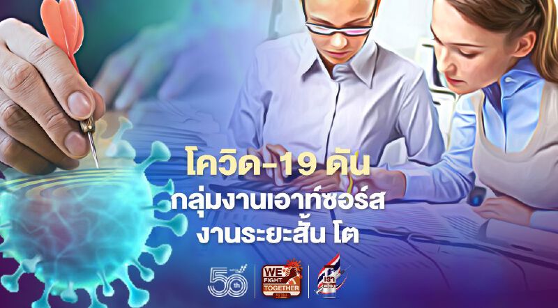 โควิด-19 ดัน กลุ่มงานเอาท์ซอร์ส-งานระยะสั้น โต