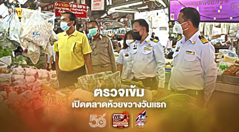 ตรวจเข้มเปิดตลาดห้วยขวางวันแรก ตรวจเข้มเปิดตลาดห้วยขวางวันแรก