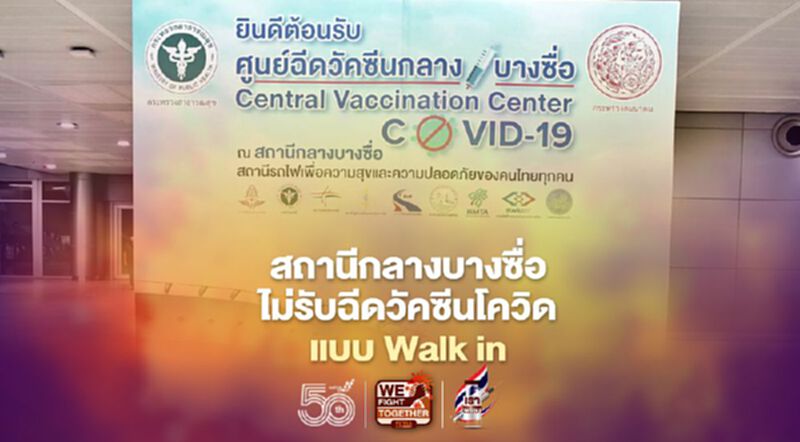 ย้ำ!สถานีกลางบางซื่อไม่รับฉีดวัคซีนโควิด -19 แบบ Walk in ย้ำ!สถานีกลางบางซื่อไม่รับฉีดวัคซีนโควิด -19 แบบ Walk in