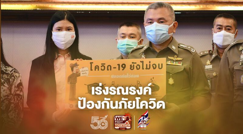 “สตช.-สสส.-ภาคีเครือข่าย”เร่งรณรงค์ป้องกันภัยโควิด-19