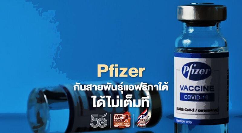 "Pfizer"กันโควิดสายพันธุ์แอฟริกาใต้ได้ไม่เต็มที่ "หมอธีระวัฒน์"ชี้ความน่ากลัวอยู่ที่ติดง่าย-ดื้อต่อวัคซีน "Pfizer"กันโควิดสายพันธุ์แอฟริกาใต้ได้ไม่เต็มที่ "หมอธีระวัฒน์"ชี้ความน่ากลัวอยู่ที่ติดง่าย-ดื้อต่อวัคซีน