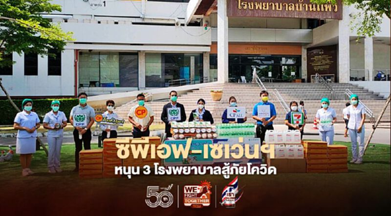 ซีพีเอฟ-เซเว่นฯหนุน 3 โรงพยาบาลสู้ภัยโควิด ซีพีเอฟ-เซเว่นฯหนุน 3 โรงพยาบาลสู้ภัยโควิด