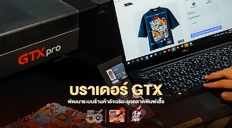 บราเดอร์ GTX พัฒนาแพลตฟอร์มร้านค้าอัจฉริยะรุกตลาดพิมพ์เสื้อ
