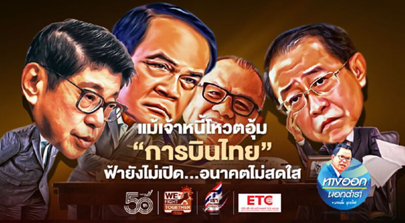 แม้เจ้าหนี้โหวตอุ้ม“การบินไทย” ฟ้ายังไม่เปิด...อนาคตไม่สดใส แม้เจ้าหนี้โหวตอุ้ม“การบินไทย” ฟ้ายังไม่เปิด...อนาคตไม่สดใส