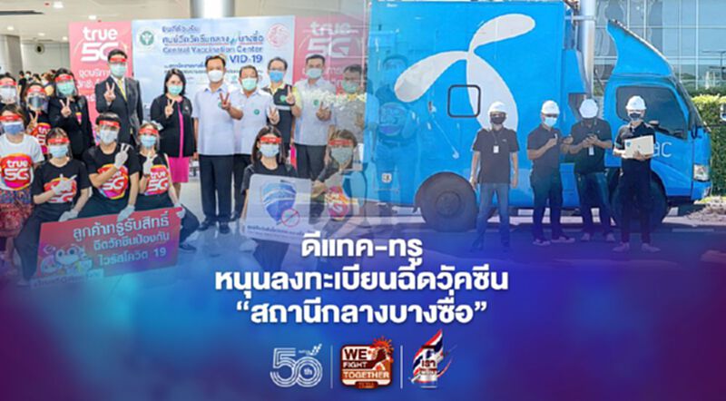 ดีแทค-ทรู หนุนลงทะเบียนฉีดวัคซีน 'สถานีกลางบางซื่อ' ดีแทค-ทรู หนุนลงทะเบียนฉีดวัคซีน 'สถานีกลางบางซื่อ'