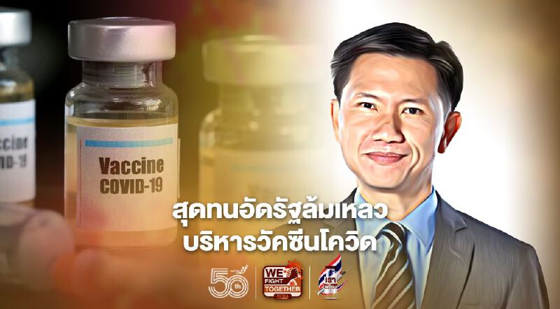 “ดร.ฐิตินันท์” สุดทนอัดรัฐล้มเหลวบริหารวัคซีนโควิด โหลยโท่ย