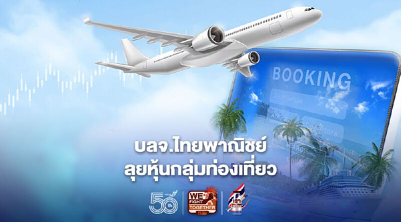บลจ.ไทยพาณิชย์ ส่ง SCBTRAVEL” ลุยหุ้นกลุ่มท่องเที่ยว บลจ.ไทยพาณิชย์ ส่ง SCBTRAVEL” ลุยหุ้นกลุ่มท่องเที่ยว