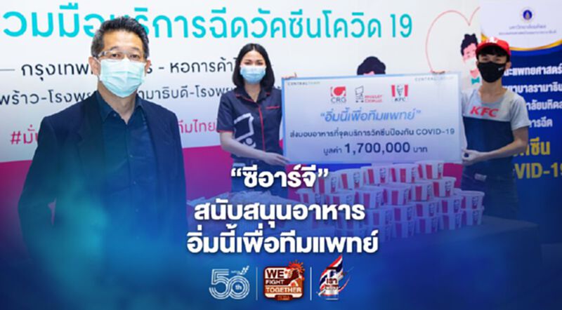 “ซีอาร์จี" สนับสนุนอาหาร อิ่มนี้เพื่อทีมแพทย์ “ซีอาร์จี" สนับสนุนอาหาร อิ่มนี้เพื่อทีมแพทย์