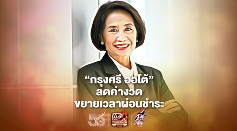 “กรุงศรี ออโต้” ลดค่างวด ขยายเวลาผ่อนชำระ “กรุงศรี ออโต้” ลดค่างวด ขยายเวลาผ่อนชำระ