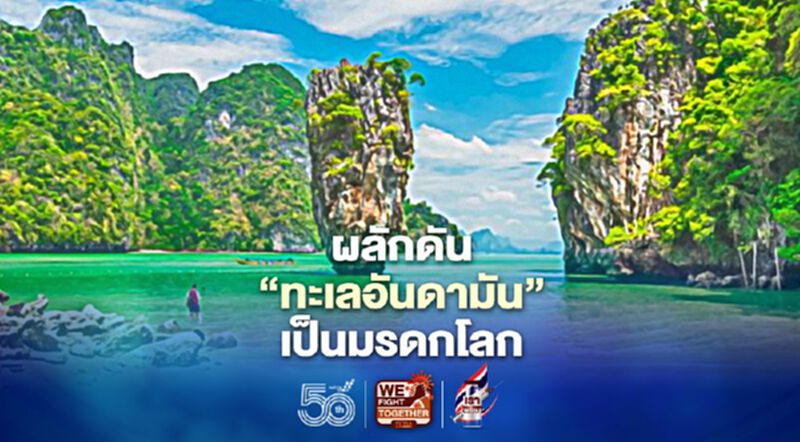 รัฐฯหนุน"ทะเลอันดามัน"เป็นมรดกโลก รัฐฯหนุน"ทะเลอันดามัน"เป็นมรดกโลก