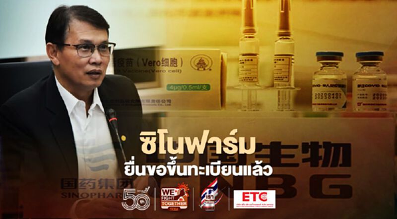 อย.เผย วัคซีนซิโนฟาร์ม ยื่นเอกสารครบถ้วนขอขึ้นทะเบียนแล้ว อย.เผย วัคซีนซิโนฟาร์ม ยื่นเอกสารครบถ้วนขอขึ้นทะเบียนแล้ว