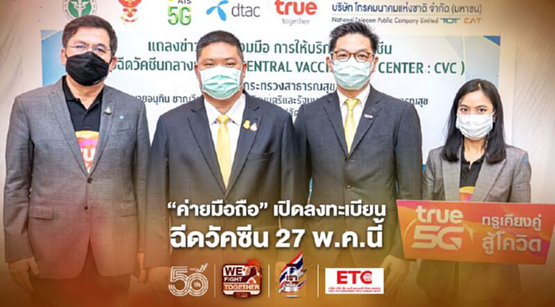'ค่ายมือถือ' พร้อมใจเปิดลงทะเบียน ฉีดวัคซีน 27 พ.ค.นี้ 'ค่ายมือถือ' พร้อมใจเปิดลงทะเบียน ฉีดวัคซีน 27 พ.ค.นี้