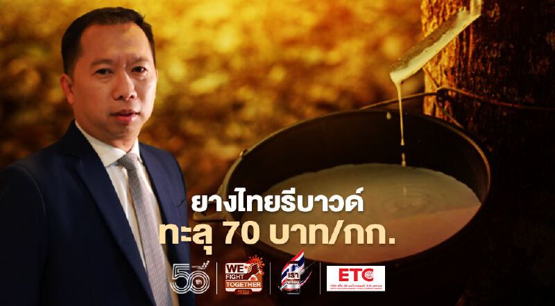 พรุ่งนี้! ยางไทยรีบาวด์ ทะลุ 70 บาท/กก.