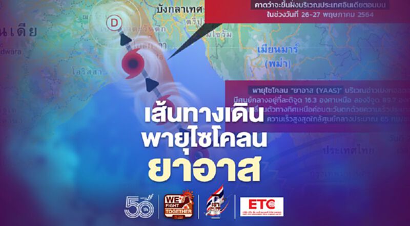 เปิดเส้นทางเดิน"พายุไซโคลน ยาอาส" 24-27 พ.ค.64 เปิดเส้นทางเดิน"พายุไซโคลน ยาอาส" 24-27 พ.ค.64