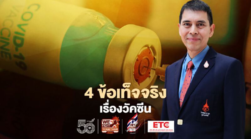 สรุป 4 ข้อเท็จจริงวัคซีนโควิด "หมอนิธิ" ลั่นก่อนจะบ่นควรเข้าใจให้ถ่องแท้ สรุป 4 ข้อเท็จจริงวัคซีนโควิด "หมอนิธิ" ลั่นก่อนจะบ่นควรเข้าใจให้ถ่องแท้