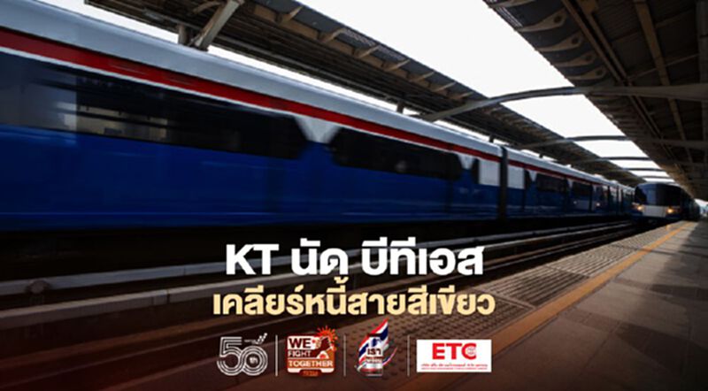 บีทีเอส-KT เร่งหาทางออก เคลียร์หนี้สายสีเขียวแตะ 3 หมื่นล้าน บีทีเอส-KT เร่งหาทางออก เคลียร์หนี้สายสีเขียวแตะ 3 หมื่นล้าน