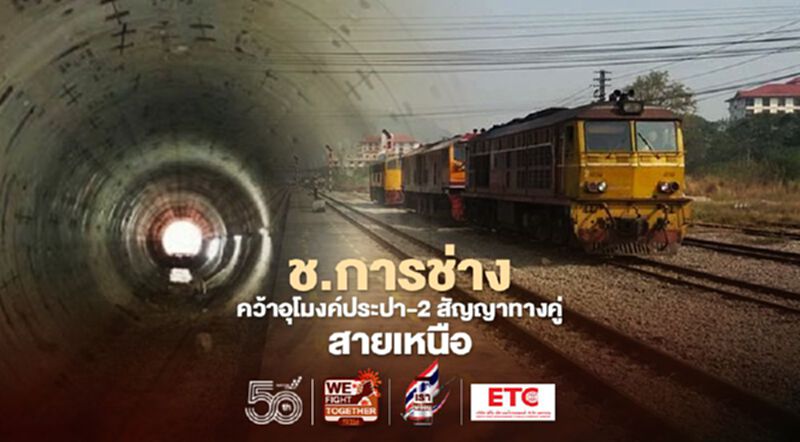 ช. การช่างคว้าอุโมงค์ประปา-2สัญญารถไฟทางคู่ใหม่สายเหนือ 5.2หมื่นล้าน ช. การช่างคว้าอุโมงค์ประปา-2สัญญารถไฟทางคู่ใหม่สายเหนือ 5.2หมื่นล้าน