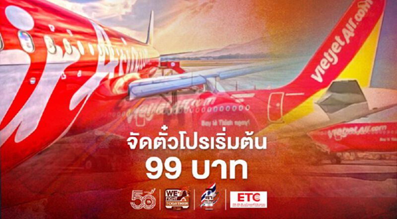 ไทยแอร์เอเชีย-ไทยเวียตเจ็ท ชิงจัดตั๋วโปรเริ่มต้น99บาท ไทยแอร์เอเชีย-ไทยเวียตเจ็ท ชิงจัดตั๋วโปรเริ่มต้น99บาท