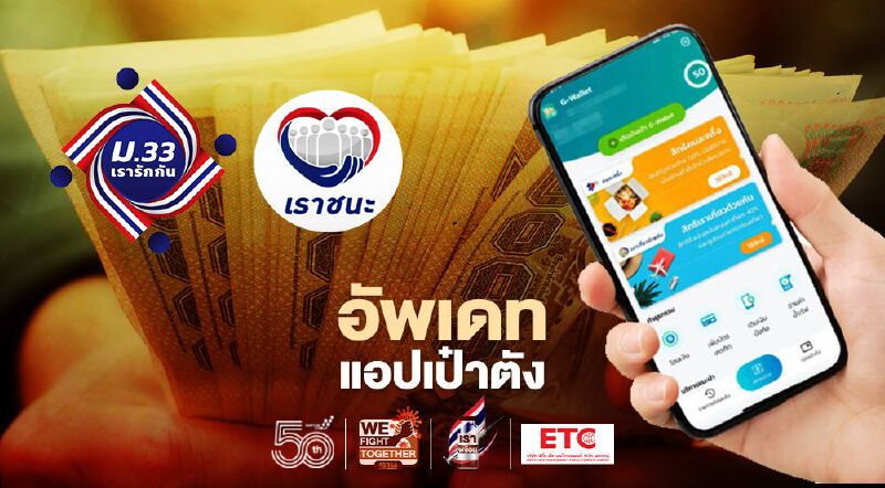 แอปเป๋าตังเงินเยียวยาเราชนะ-ม.33เรารักกัน รอบใหม่ใช้ได้ถึงกี่โมงเช็กที่นี่