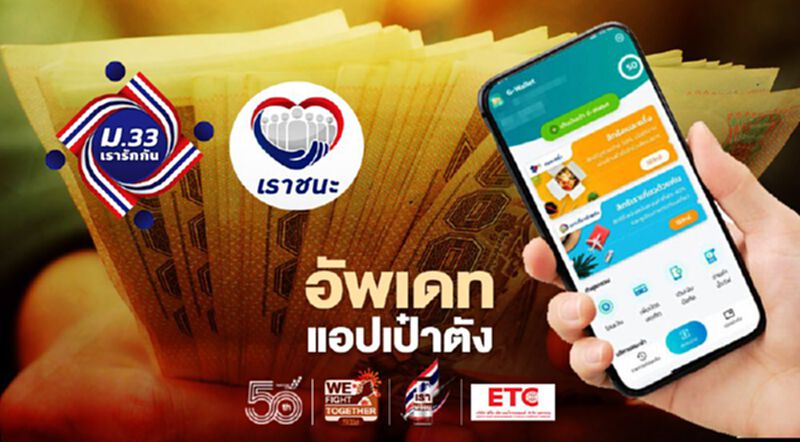 แอปเป๋าตังเงินเยียวยาเราชนะ-ม.33เรารักกัน รอบใหม่ใช้ได้ถึงกี่โมงเช็กที่นี่ แอปเป๋าตังเงินเยียวยาเราชนะ-ม.33เรารักกัน รอบใหม่ใช้ได้ถึงกี่โมงเช็กที่นี่