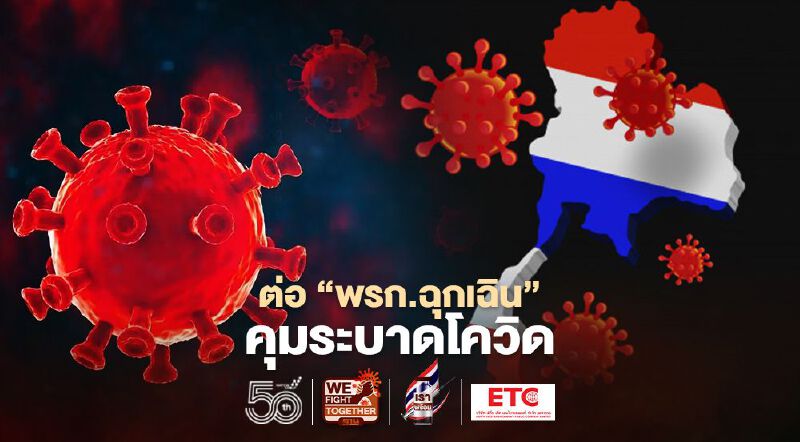 ครม.เตรียมเคาะต่อ "พรก.ฉุกเฉิน" ครั้งที่ 12 คุมระบาดโควิดอีก 2 เดือน