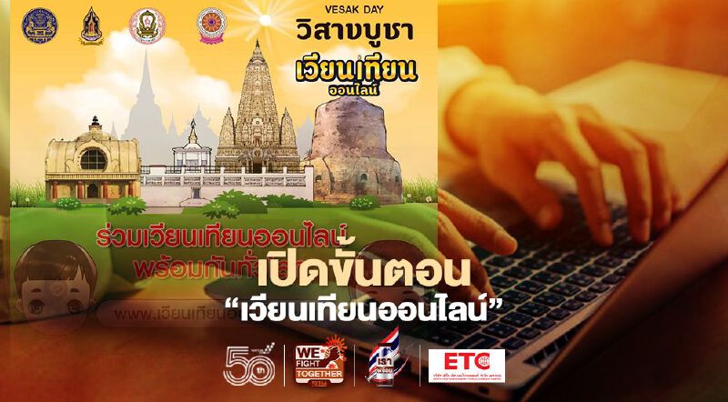 "เวียนเทียนออนไลน์"วิสาขบูชา 2564 อยู่บ้านก็ได้บุญ ใน 11 ขั้นตอน