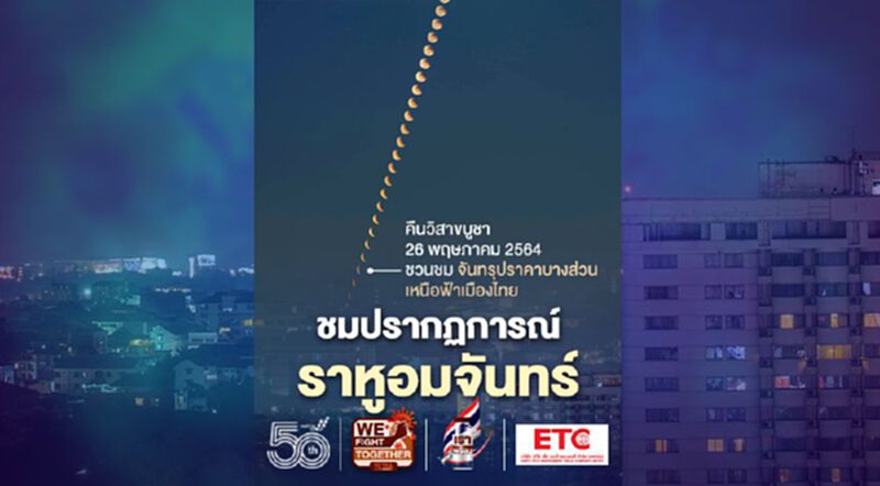 คืนวันวิสาขบูชา 26 พฤษภาคม ชวนชมปรากฏการณ์ราหูอมจันทร์ คืนวันวิสาขบูชา 26 พฤษภาคม ชวนชมปรากฏการณ์ราหูอมจันทร์