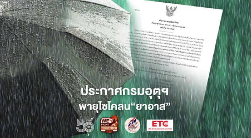 ประกาศกรมอุตุฯฉบับ3"พายุไซโคลนยาอาส"ไทยรับมือฝนตกหนัก 24-29 พ.ค. ประกาศกรมอุตุฯฉบับ3"พายุไซโคลนยาอาส"ไทยรับมือฝนตกหนัก 24-29 พ.ค.