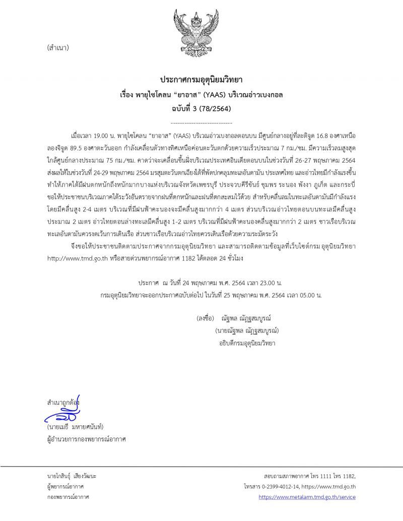 ประกาศ​กรมอุตุ​นิยม​วิทยา​ฉบับ​ที่​3พายุ​ไซโคลน​ยา​อาส​
