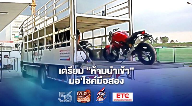 ห้ามนำเข้า "มอเตอร์ไซค์มือสอง" ชง ครม.เคาะวันนี้ ห้ามนำเข้า "มอเตอร์ไซค์มือสอง" ชง ครม.เคาะวันนี้