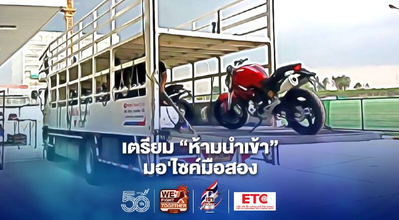 ห้ามนำเข้า "มอเตอร์ไซค์มือสอง" ชง ครม.เคาะวันนี้ 