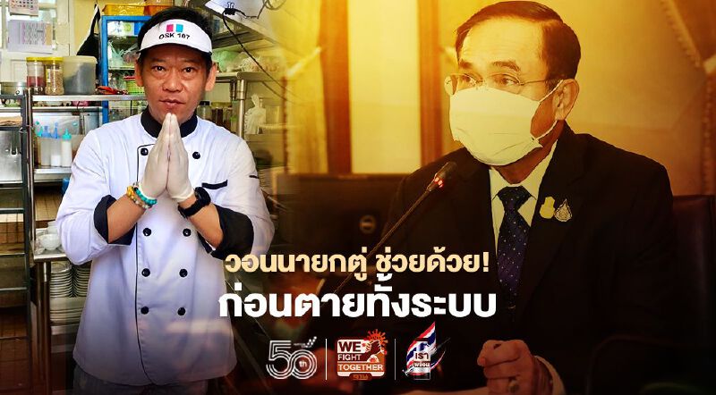 ช่วยด่วน!  ผู้ประกอบการร้านอาหาร วอนนายกตู่เยียวยา  ก่อนตายทั้งระบบ