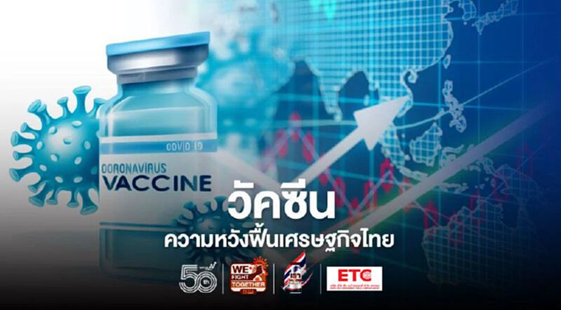 วัคซีน ความหวังฟื้นเศรษฐกิจไทย วัคซีน ความหวังฟื้นเศรษฐกิจไทย