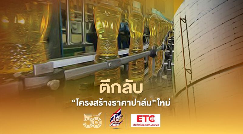 ตีกลับ "โครงสร้างราคาปาล์ม" ใหม่