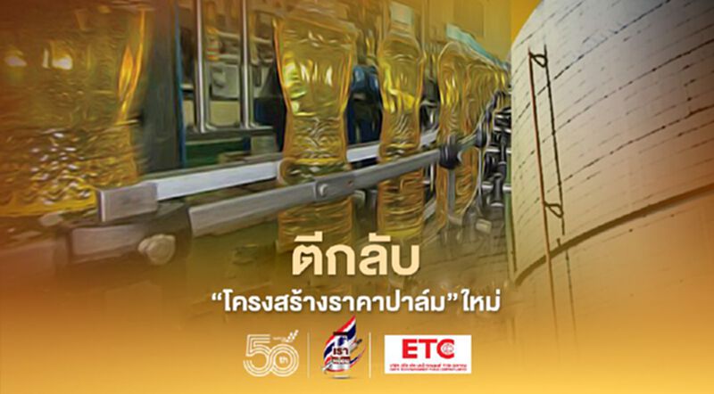ตีกลับ "โครงสร้างราคาปาล์ม" ใหม่ ตีกลับ "โครงสร้างราคาปาล์ม" ใหม่